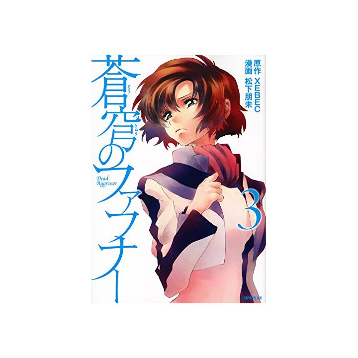 Fafner in the Azure (Sōkyū no Fafner) vol.3 - Sirius Comics (version japonaise)