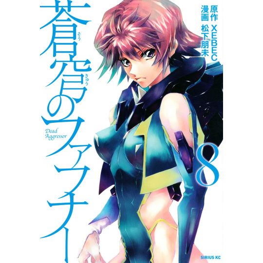 Fafner in the Azure (Sōkyū no Fafner) vol.8 - Sirius Comics (version japonaise)
