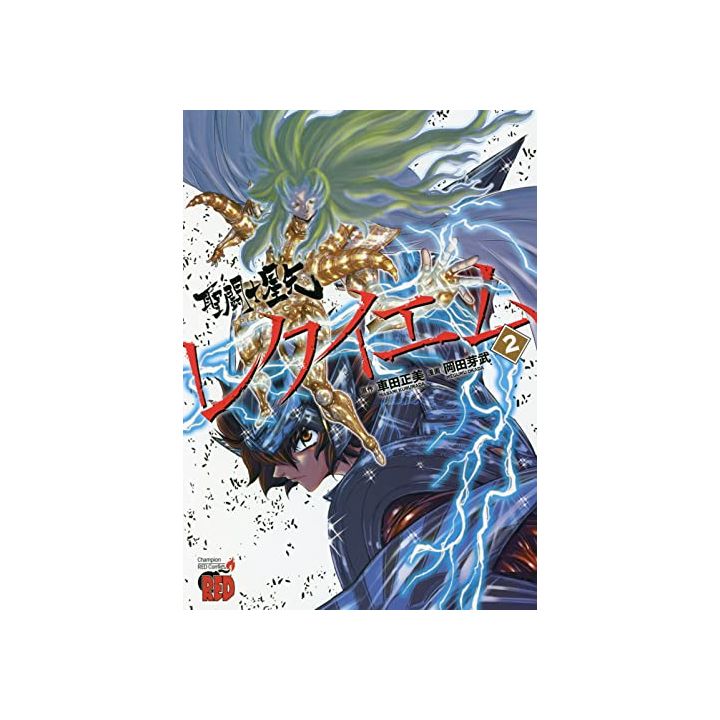 聖闘士星矢 Episode Gレクイエム 2 チャンピオンredコミックス