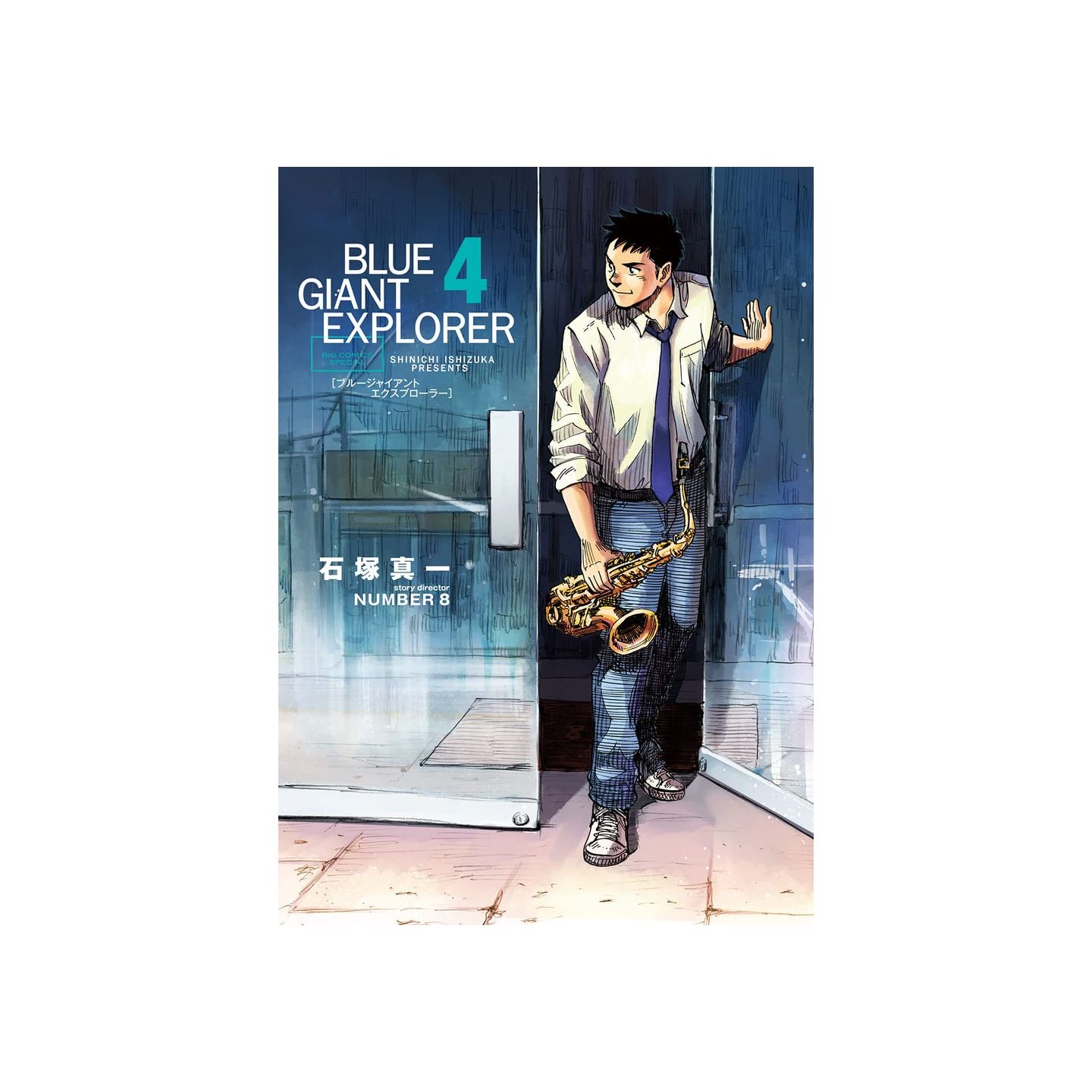 BLUE GIANT EXPLORER 4巻 - 少年漫画