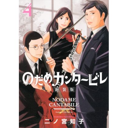 Nodame Cantabile -New Edition- vol.4 (KC KISS) (Japanese version)