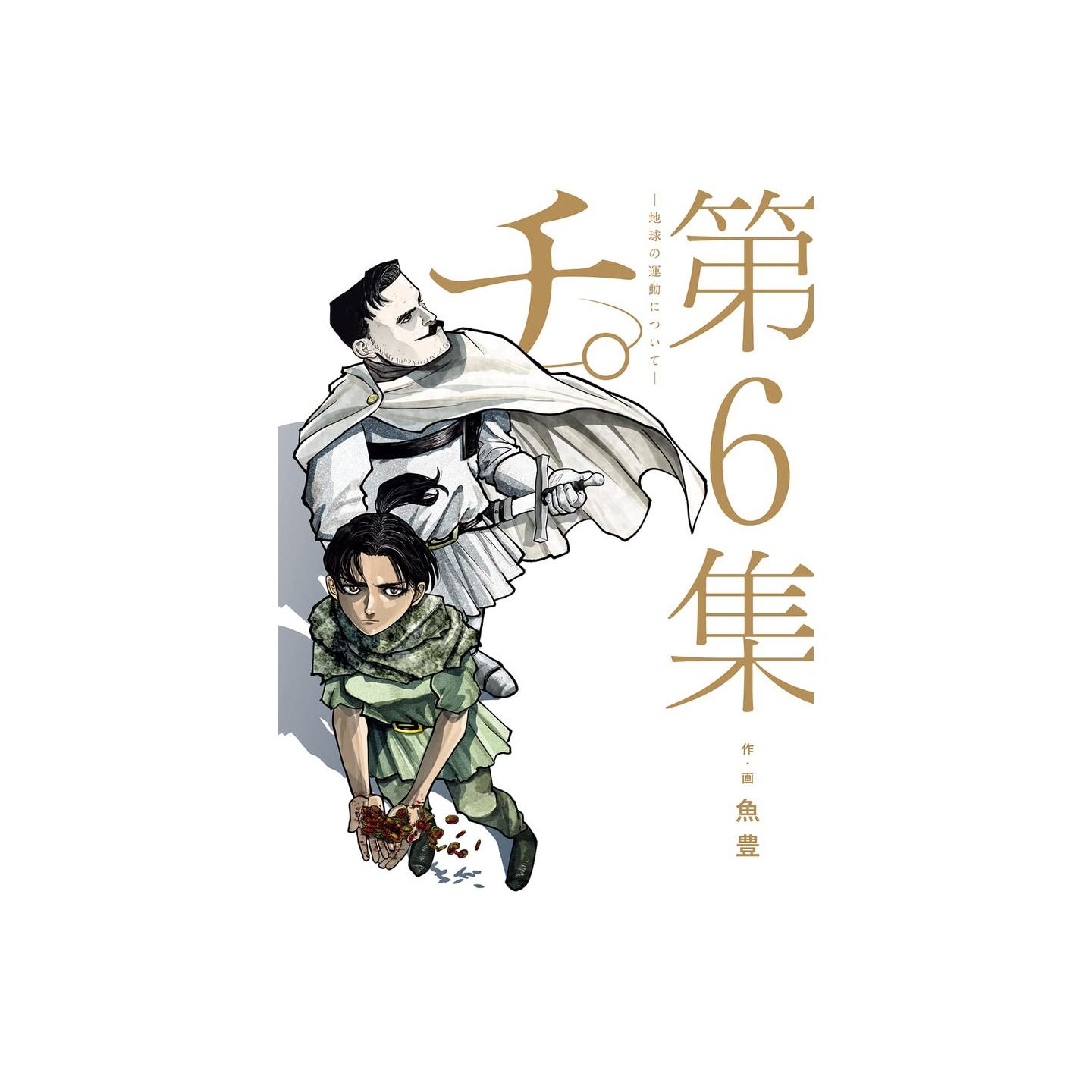 Chikyuu No Undou Ni Tsuite Chi: Chikyuu no Undou ni Tsuite vol.6 - Big Comics (Japanese version)