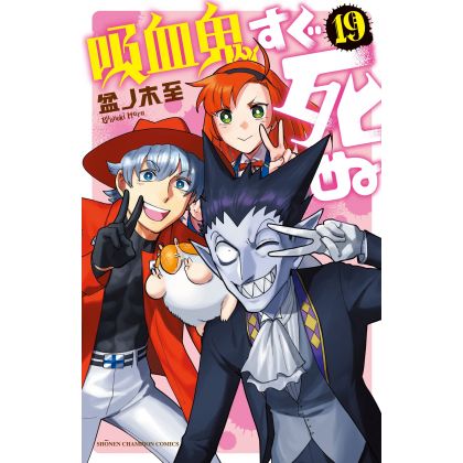 The Vampire Dies in No Time (Kyūketsuki Sugu Shinu) vol.19 - Shonen Champion Comics
