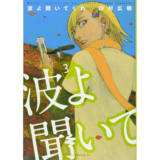 Wave, Listen to Me! (Nami yo kiitekure) vol.3 - Afternoon Comics (Japanese version)