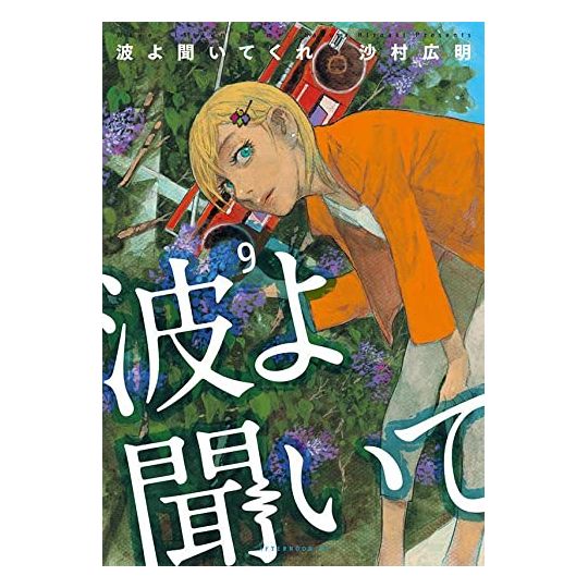 Wave, Listen to Me! (Nami yo kiitekure) vol.9 - Afternoon Comics (Japanese version)