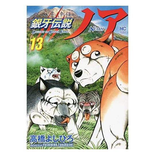Ginga Densetsu (Legend of Silver Fang) NOAH vol.13 - Nichibun Comics
