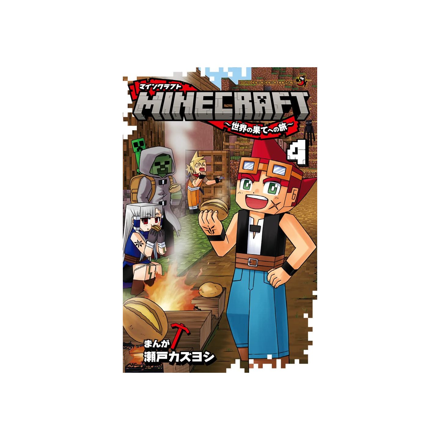 Minecraft 世界の果てへの旅 4 てんとう虫コミックス