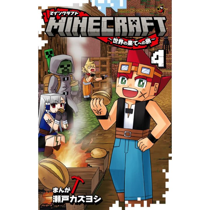 Minecraft 世界の果てへの旅 4 てんとう虫コミックス