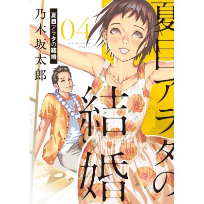 Natsume Arata no Kekkon vol.4 - Big Comics (Japanese version)