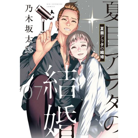 Natsume Arata no Kekkon vol.7 - Big Comics (Japanese version)