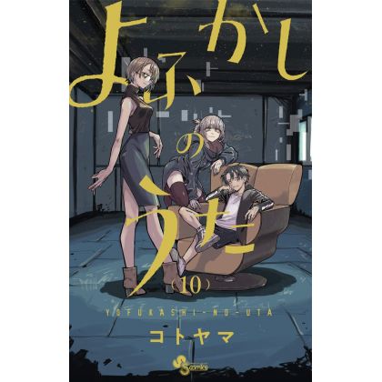 Yofukashi no Uta Vol.13 (Call of the Night) - ISBN:9784098512577