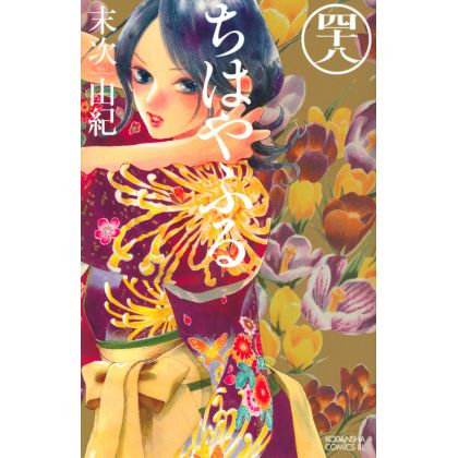 Chihayafuru vol.48 - Be Love Comics