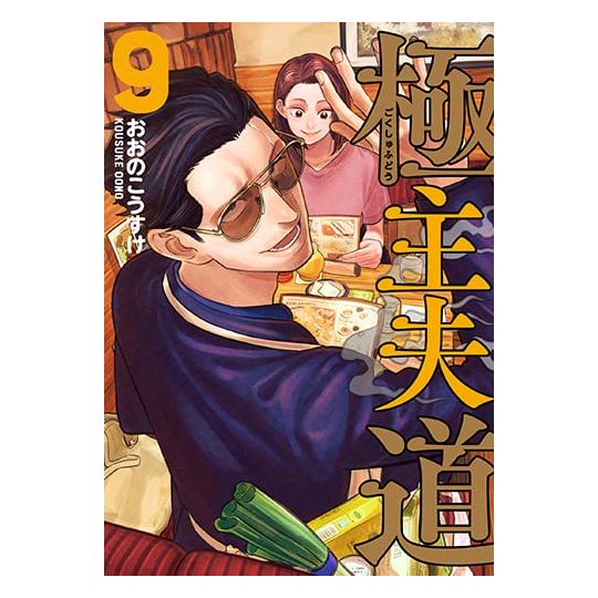 Gokushufudo (La Voie du Tablier) vol.9