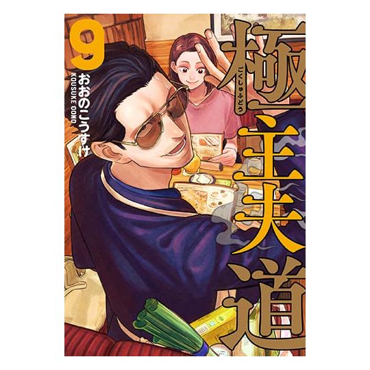 Gokushufudo (La Voie du Tablier) vol.9