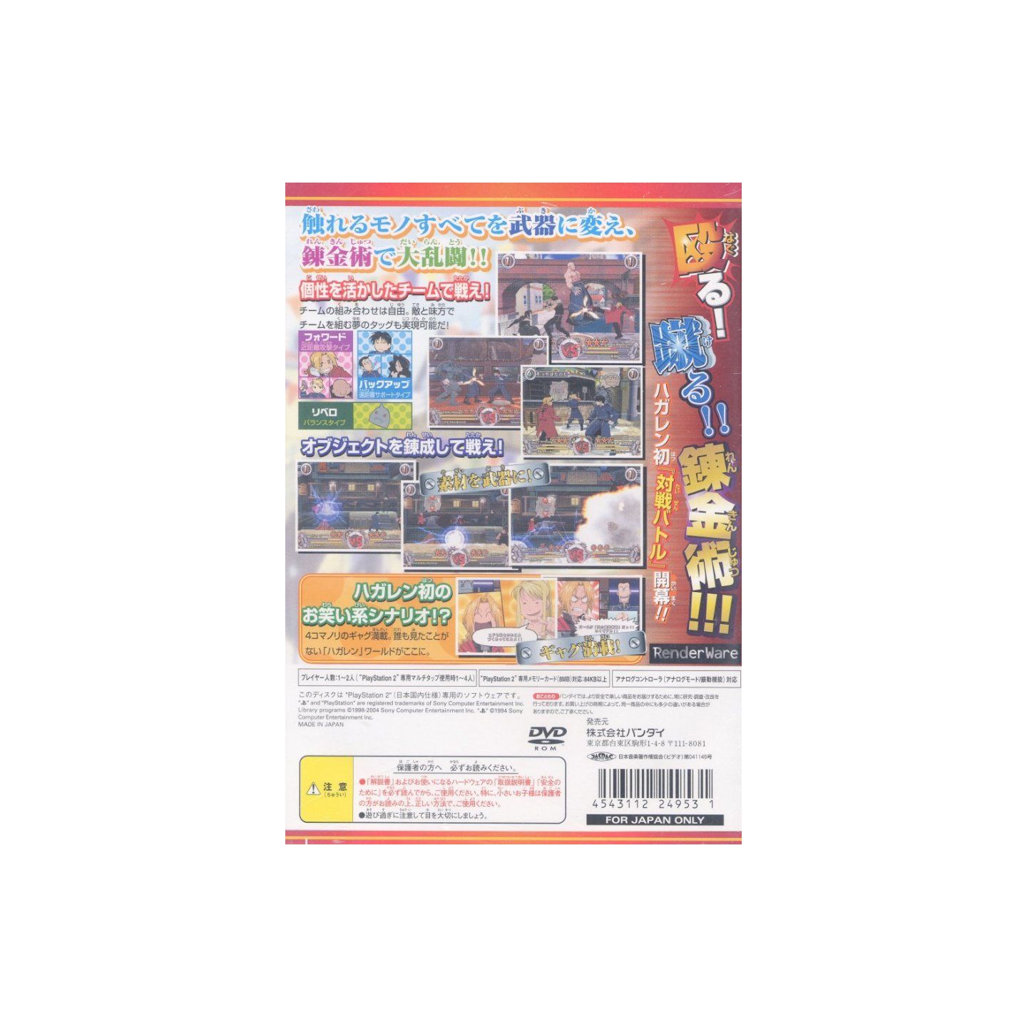 鋼の錬金術師 ドリームカーニバル For Playstation2