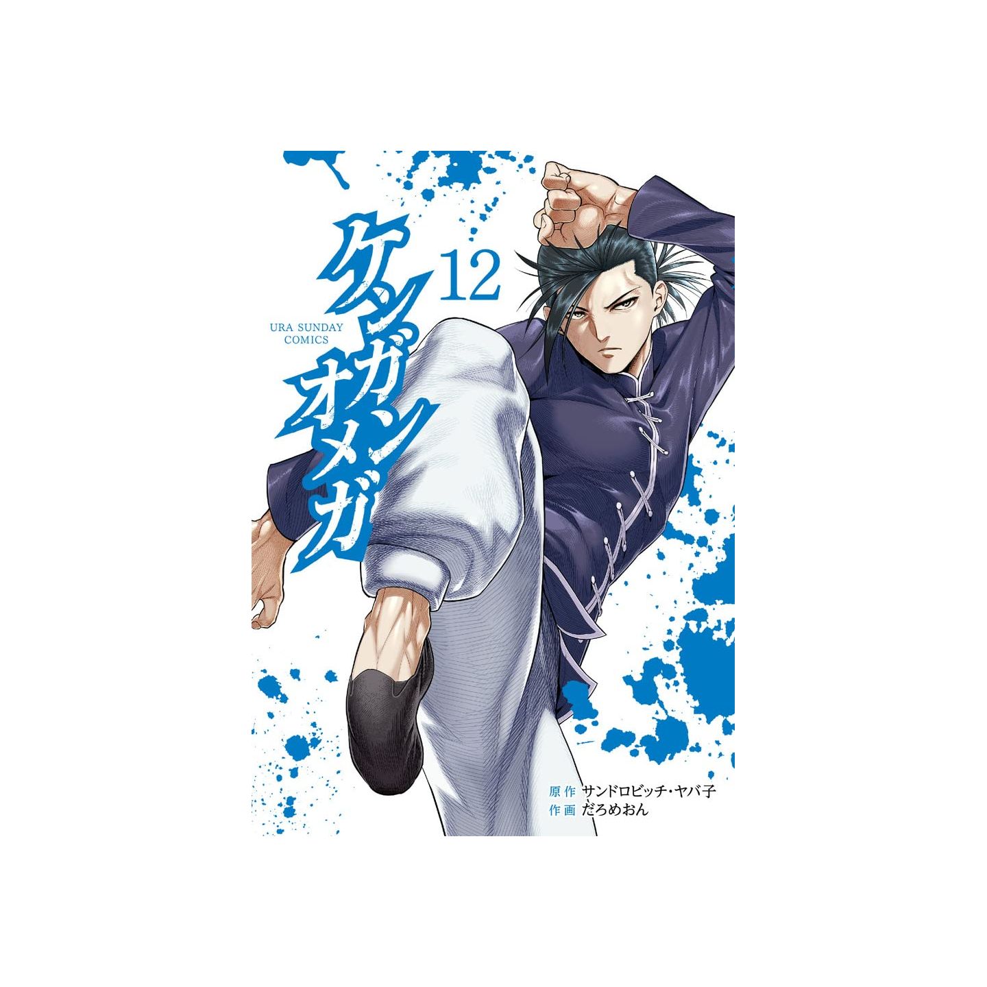 ケンガンオメガ 12 裏少年サンデーコミックス
