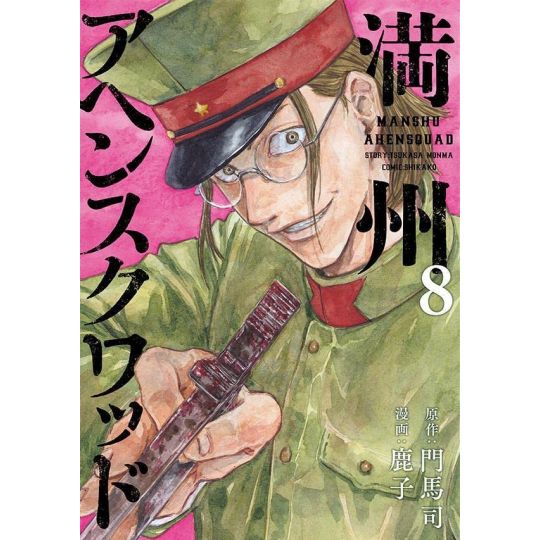 Manshu Ahen Squad vol.8 - Young Magazine Kodansha Comics Special