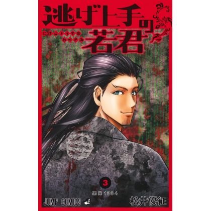 The Elusive Samurai (Nige Jōzu no Wakagimi) vol.3 - Jump Comics