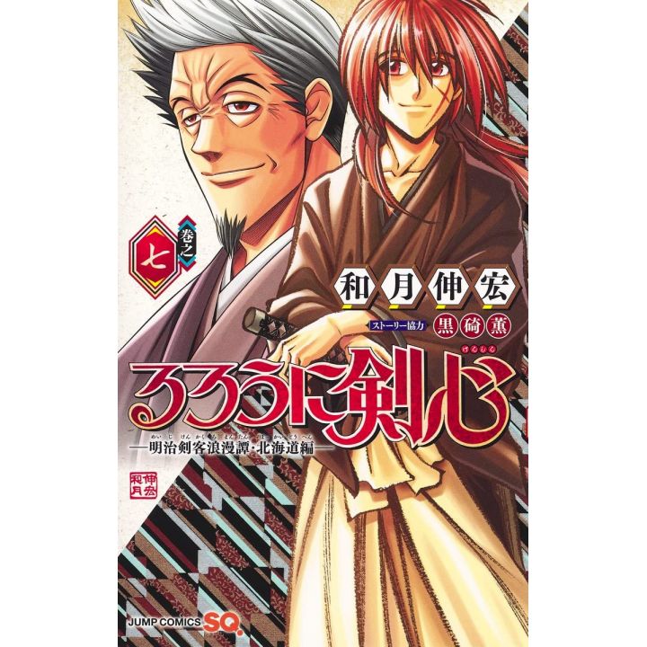 Rurouni Kenshin The Hokkaido Arc (Rurouni Kenshin Hokkaido Hen) vol.7