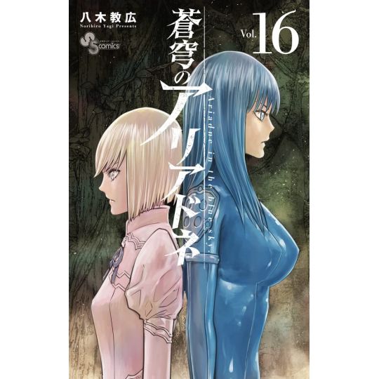 Ariadne, l'empire céleste (Soukyuu no Ariadne) vol.16