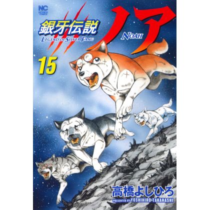 Ginga Densetsu (Legend of Silver Fang) NOAH vol.15 - Nichibun Comics