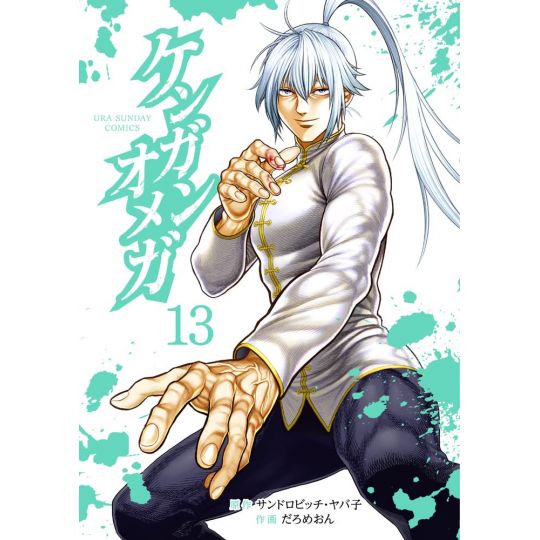 Kengan Omega vol.13 - Ura Shonen Sunday Comics