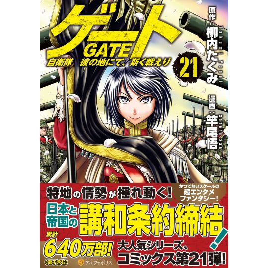 Gate (Gate: Jieitai Kano Chi nite, Kaku Tatakaeri) vol.21 - AlphaPolis Comics