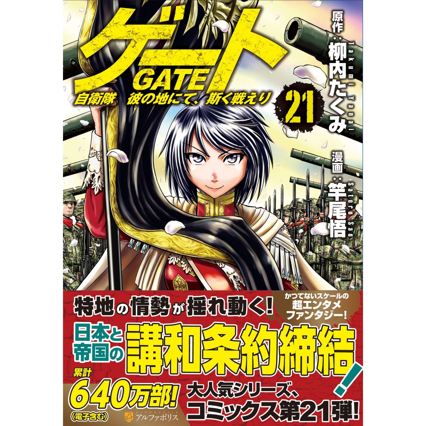 Comic: GATE: Jieitai Kano Chi nite, Kaku Tatakaeri 10 (Japan(GATE -  Alphapolis comics (GJA)) Col:JP-GJA-10