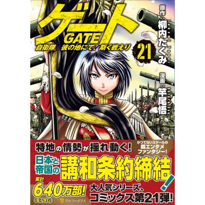 Gate (Gate: Jieitai Kano Chi nite, Kaku Tatakaeri) vol.21 - AlphaPolis Comics