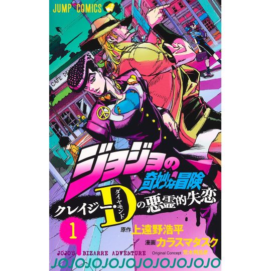 JOJO'S BIZARRE ADVENTURE Crazy Diamond vol.1 - Jump Comics (version japonaise)
