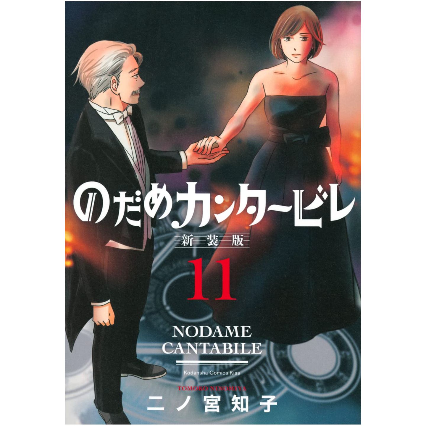 Cantabile　(Japanese　(KC　KISS)　Edition-　vol.11　-New　Nodame　version)