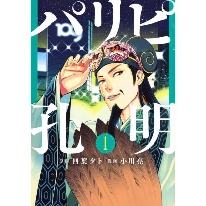 Ya Boy Kongming! (Paripi Koumei) vol.1