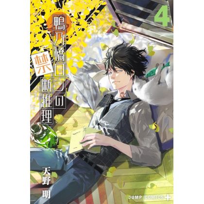 Ron Kamonohashi Deranged Detective (Kamonohashi Ron no Kindan Suiri) vol.4