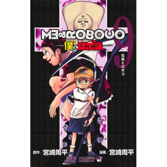 Me & Roboco (Boku to Roboco) vol.9