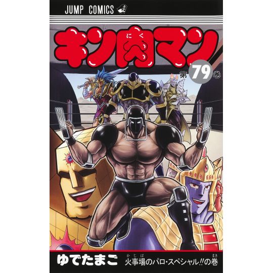 Kinnikuman vol.79 - Jump Comics