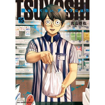 Tsuyoshi vol.15 - Ura Shonen Sunday Comics