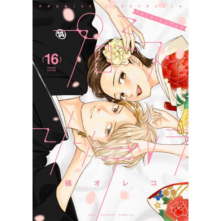 Promise Cinderella vol.16