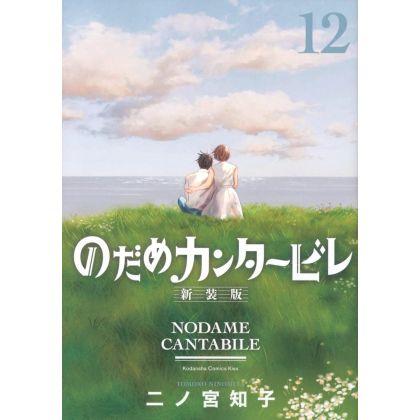 Nodame Cantabile -New Edition- vol.12 (KC KISS) (Japanese version)