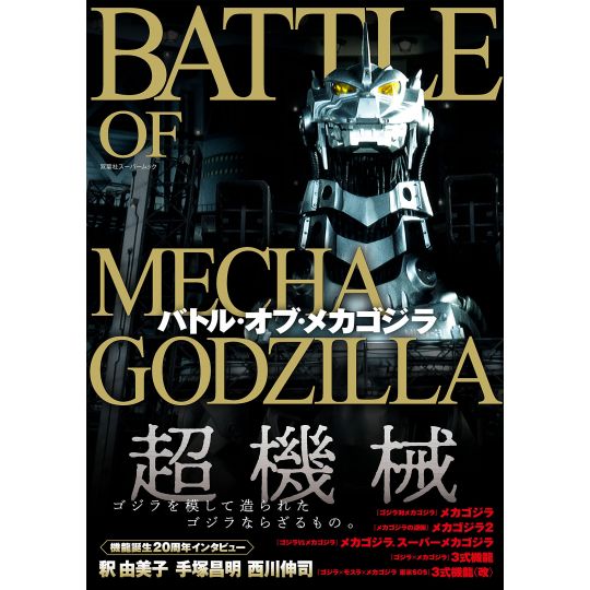 Mook - Battle of Mechagodzilla