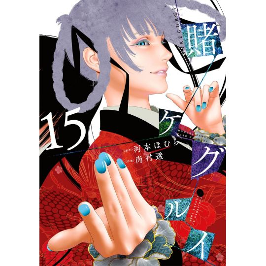 Kakegurui – Compulsive Gambler vol.15