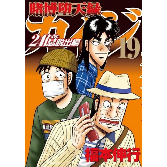 Tobaku Datenroku Kaiji: 24 Oku Dasshutsu-hen vol.19