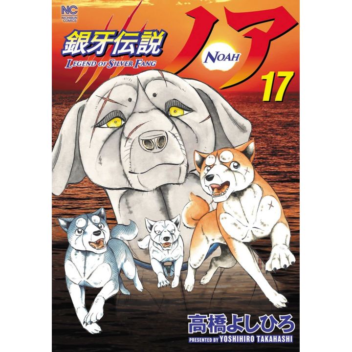 Ginga Densetsu (Legend of Silver Fang) NOAH vol.17