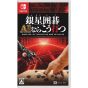 SilverStar Ginsei IGO AI insegna come giocare a Go Switch