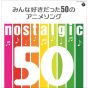 Nippon Columbia nostalgic 50 Anime Songs Everyone Loved Cd anime