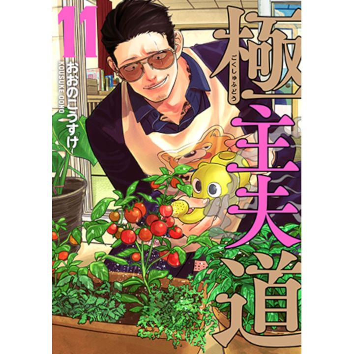 Shinchosha Gokushufudo The Way of the Househusband vol 11 Bunch Comics