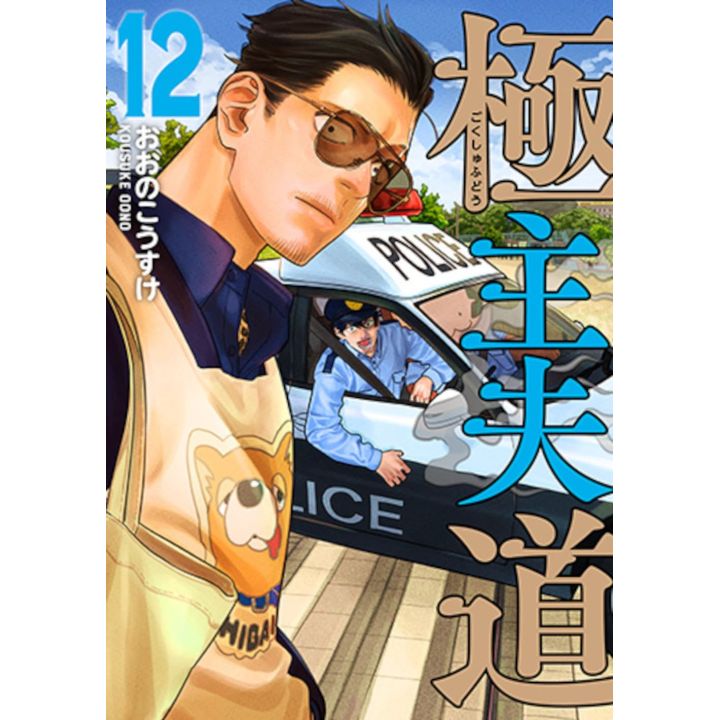 Shinchosha Gokushufudo The Way of the Househusband vol 12 Bunch Comics
