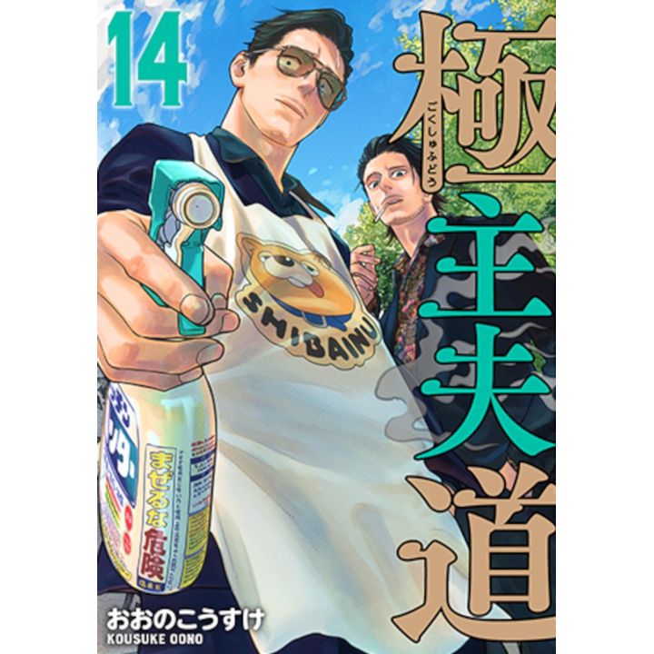 Shinchosha Gokushufudo The Way of the Househusband vol 14 Bunch Comics