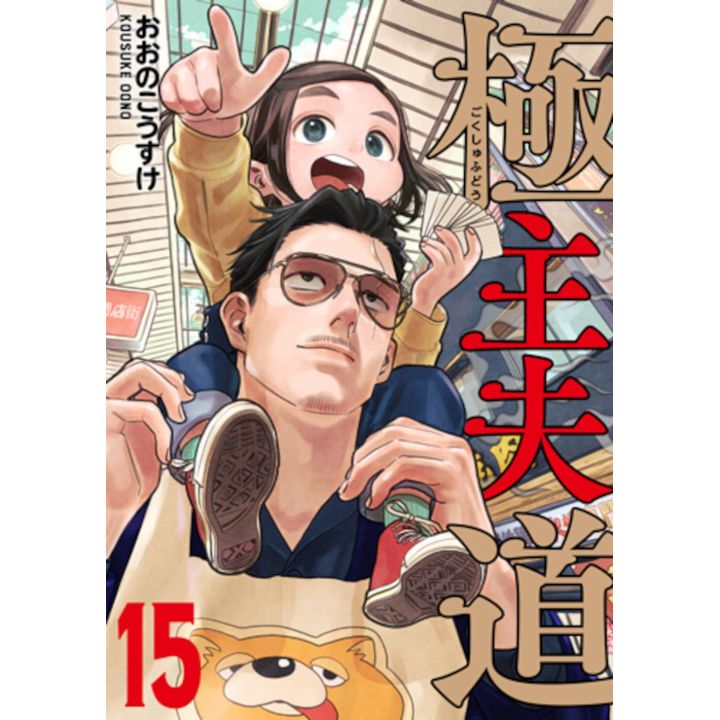 Shinchosha Gokushufudo The Way of the Househusband vol 15 Bunch Comics