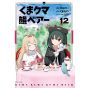 Shufu to Seikatsu Sha Kuma Kuma Kuma Bear vol 12 PASH Comics japanese version