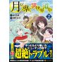Alphapolis Comics Tsuki ga michibiku isekai douchuu Vol 2 japanese version